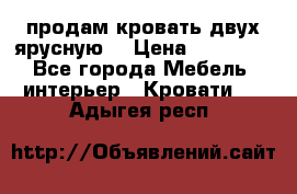 продам кровать двух ярусную. › Цена ­ 10 000 - Все города Мебель, интерьер » Кровати   . Адыгея респ.